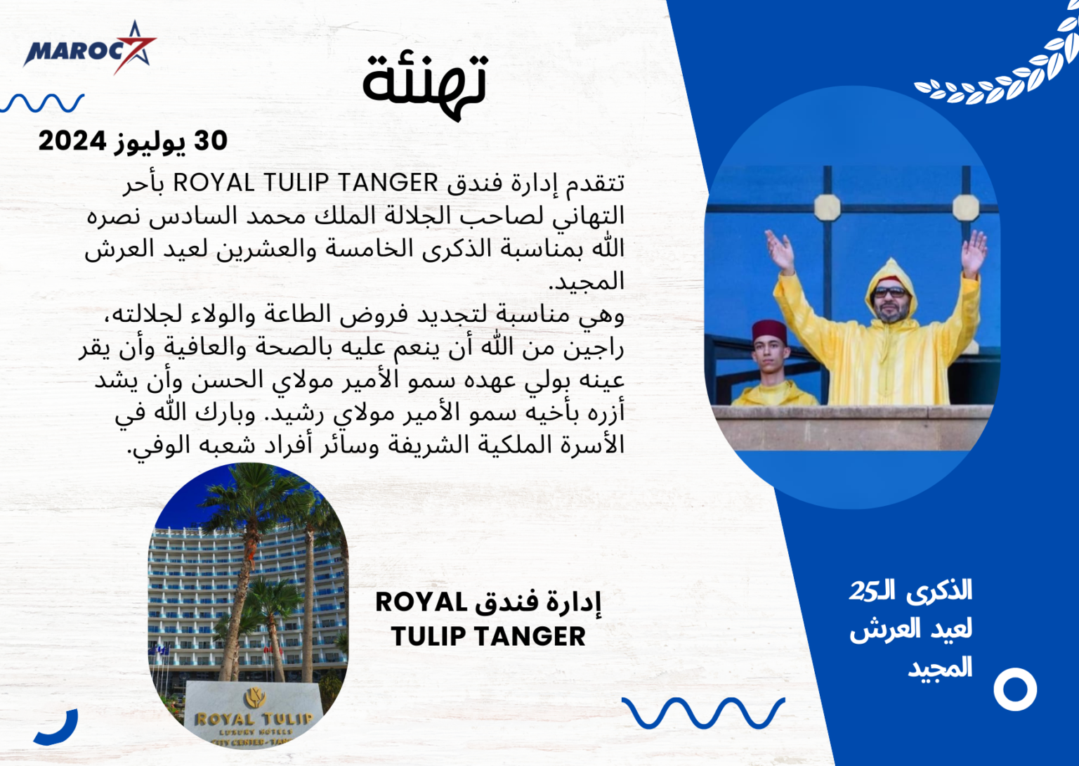 تهنئة إدارة فندق موغادور بطنجة HOTEL MOGADOR TANGER لجلالة الملك محمد السادس بمناسبة الذكرى الخامسة والعشرين لعيد العرش المجيد
